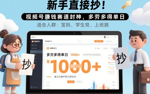 新手直接抄！视频号挣钱赛道封神，多劳多得单日多张，傻瓜式操作秒过原创关-站源网