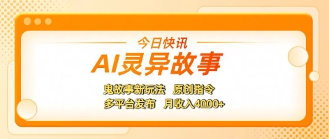 AI灵异故事，鬼故事新玩法，原创指令，多平台发布，月收入4k+-站源网