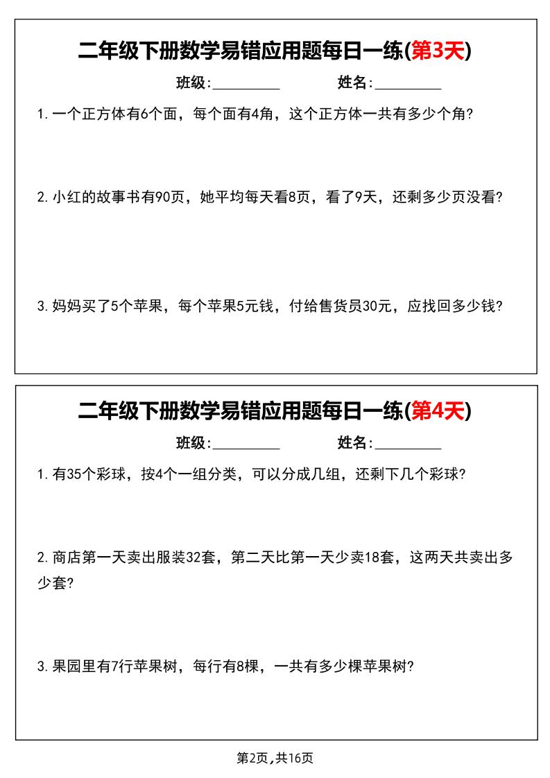 二下数学易错应用题每日一练小纸条（含答案）-站源网