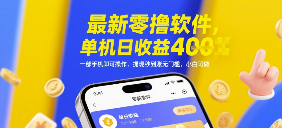 最新零撸软件，单机日收益4张，一部手机即可操作，提现秒到账无门槛，小白可做【揭秘】-站源网