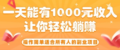 操作简单适合所有人的副业项目，一天能有10张收入，让你轻松“躺賺”【揭秘】-站源网