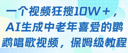 一个视频狂揽10W+点赞，AI生成中老年喜爱的鹦鹉唱歌视频，保姆级教程，轻松挣取创作者分成-站源网