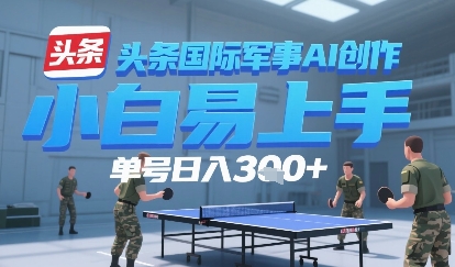 今日头条国际军事AI写作，单号每天轻松3张+-站源网