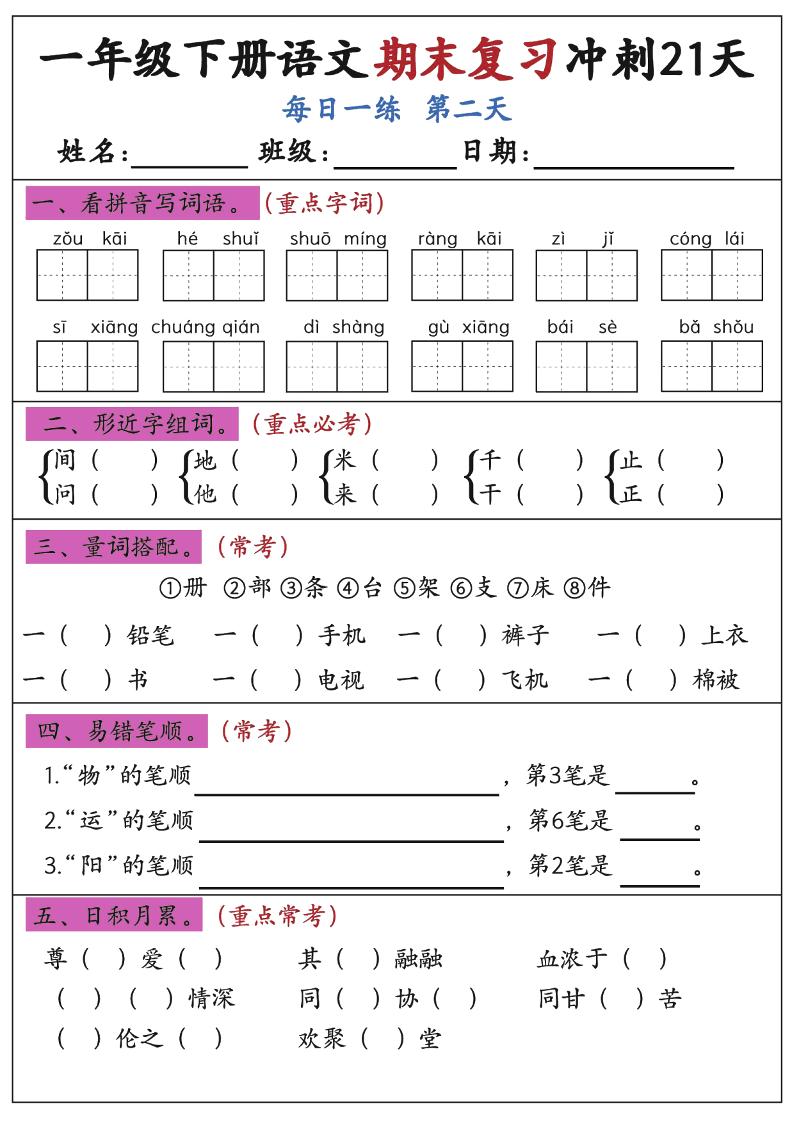 新一下语文期末复习冲刺21天空白版-站源网