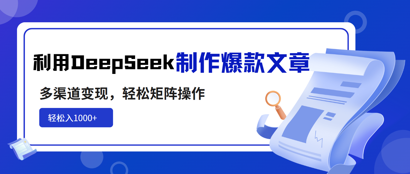 利用DeepSeek制作爆款文章，多渠道变现，轻松矩阵操作，轻松日入1000+-站源网