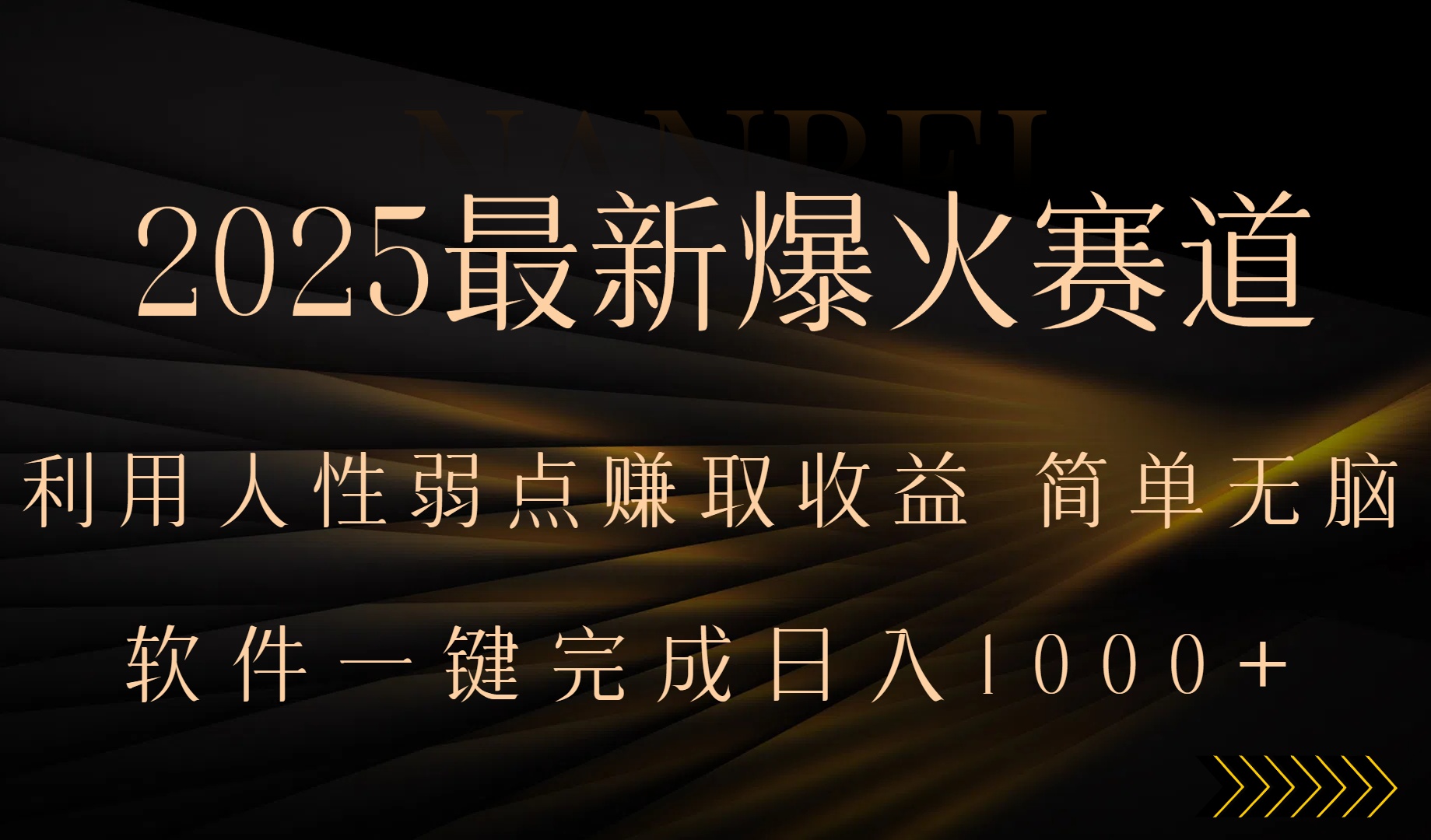 2025最新爆火赛道，利用人生弱点赚取收益，全程一键批量制作，小白轻松…-站源网