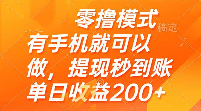 零撸模式 有手机就可以做，提现秒到账单日收益200+-站源网