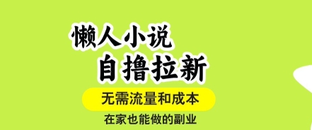 懒人小说自撸拉新，无需流量，一个账号一条作品就可以打爆收益，在家也能轻松做的副业【揭秘】-站源网