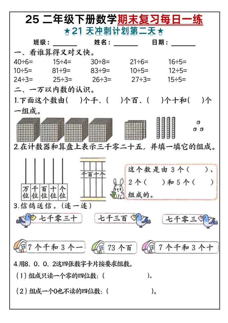 25二年级下册数学期末复习每日一练-站源网