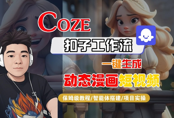COZE扣子工作流一键生成动态漫画短视频，保姆级教程-智能体搭建-项目实操-站源网