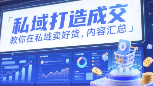 私域打造成交，教你在私域卖好货，内容汇总-站源网