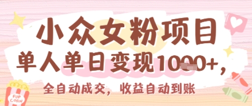 小众女粉项目，单人单日变现多张，全自动成交，无需维护，收益自动到账-站源网