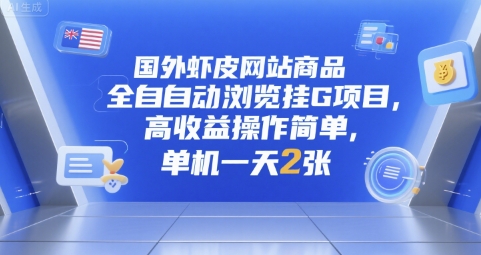 国外虾皮网站商品全自动浏览挂G项目，高收益操作简单，单机一天2张【揭秘】-站源网
