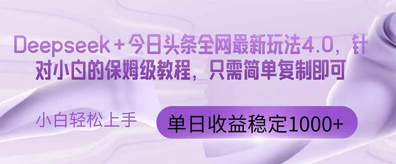今日头条4.0最新版本 Deepseek+今日头条全网最新玩法，单日收益突破100…-站源网