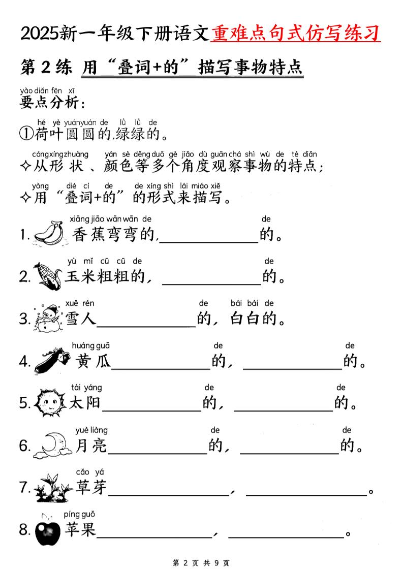 25新一下语文重难点句式仿写练习（9页）-站源网
