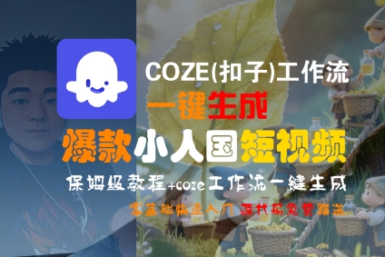 COZE(扣子)工作流一键生成爆款小人国短视频，保姆级教程，零基础快速入门-站源网