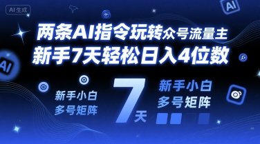 两条AI指令玩转公众号流量主，新手7天轻松日入4位数，新手小白多号矩阵-站源网