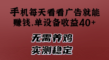 手机每天看看广告就能挣钱，单设备收益40+，无需养鸡，实测稳定【揭秘】-站源网