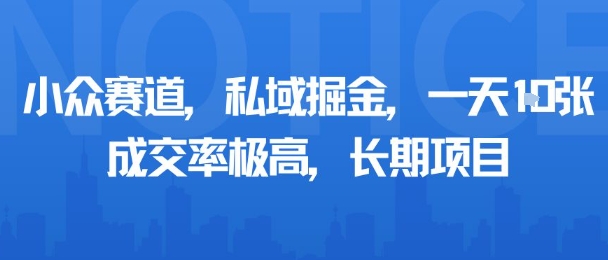 小众赛道，私域掘金，一天多张，成交率极高，长期项目-站源网