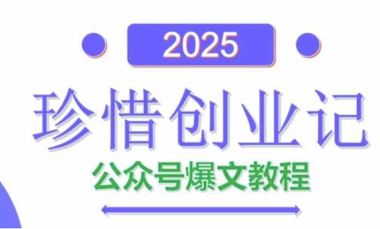 AI公众号爆文创作变现，2025公众号爆文教程(包含指令)-站源网