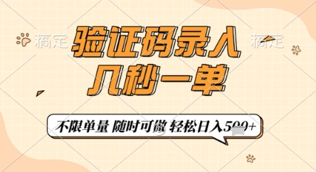 验证码录入，几秒钟一单，只需一部手机即可开始，随时随地可做，每天5张+【揭秘】-站源网