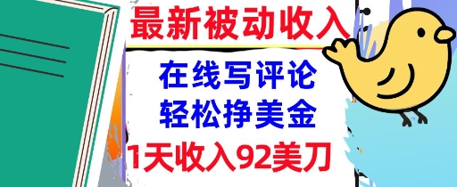 在线写评论，轻松挣美金，1天收入92刀，0门槛，最新的被动收入-站源网