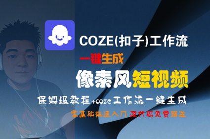 COZE(扣子)工作流一键生成像素风短视频，保姆级教程，零基础快速入门-站源网