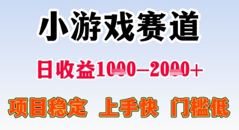 暑期高收益项目，小游戏赛道日收益1-2k+项目长期稳定 上手快 门槛低【揭秘】-站源网