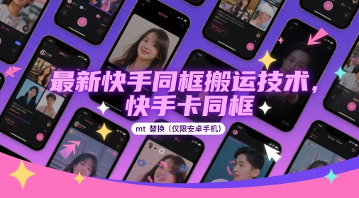 最新快手同框搬运技术，快手卡同框mt替换(仅限安卓手机)-站源网