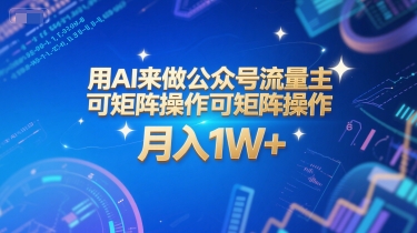 用AI来做公众号流量主，可矩阵操作，月入1W+，系统课【附工具指令】-站源网