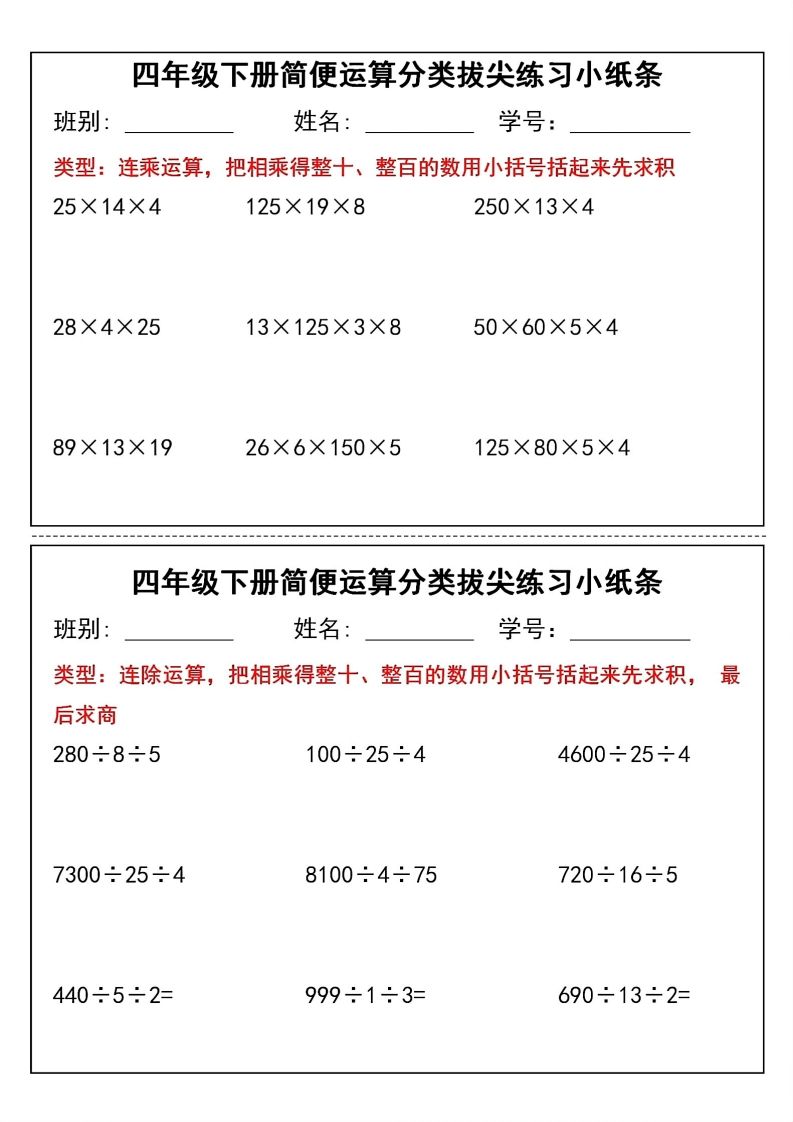 四年级下数学简便运算分类拔尖练习小纸条(1)-站源网