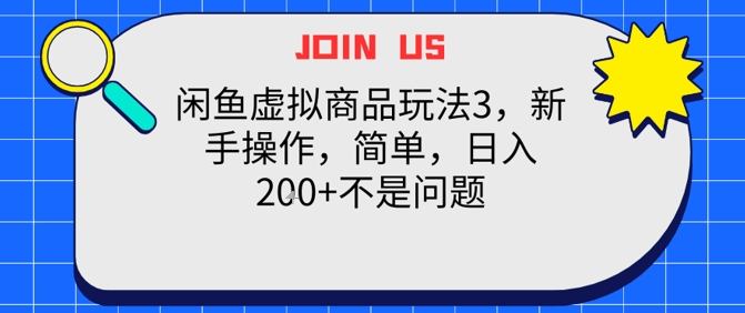 闲鱼虚拟商品玩法3，新手操作，简单，日入2张+不是问题-站源网