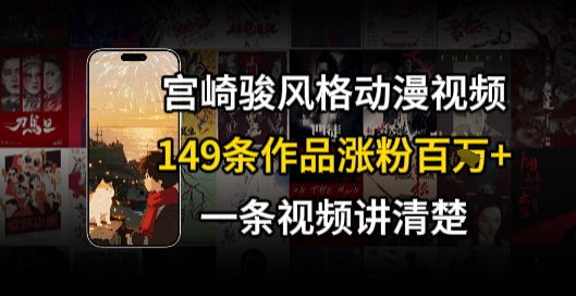 宫崎骏⻛格AI视频，⻜⾏+骑⾏治愈系解锁流量新密码，149条作品涨粉百W-站源网