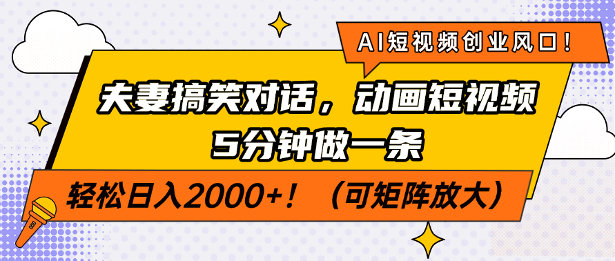 AI短视频创业风口！夫妻搞笑对话，动画短视频5分钟做一条，轻松日入200…-站源网