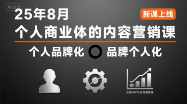个人商业体的内容营销课25年8月，个人品牌化，品牌个人化，自媒体ip内容营销策略-站源网