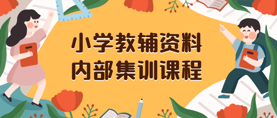 小学教辅资料，内部集训保姆级教程。私域一单收益29-129-站源网