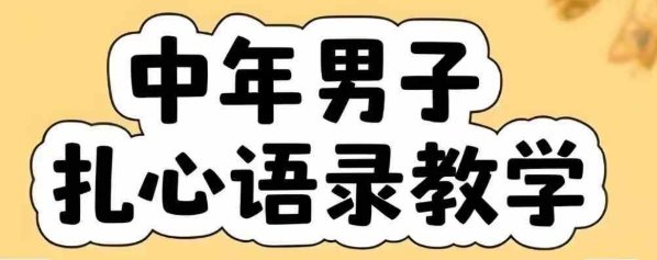 云天中年男人扎心语录图文视频，全套课程，含智能体，一键生成-站源网
