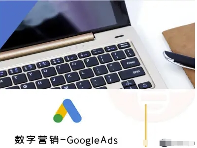 数字营销-GoogleAds-外贸跨境电商教程-站源网