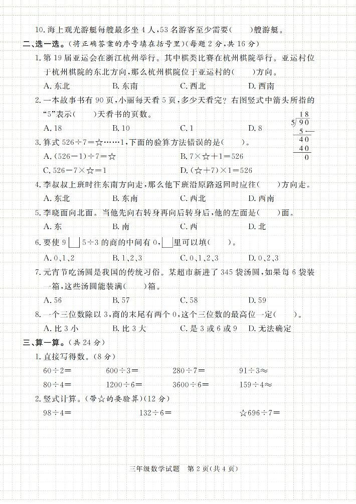 第一次月考学情调研卷人教版三下数学-站源网