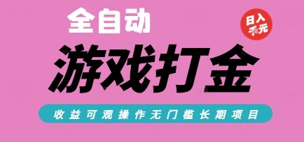 全自动热门游戏打金搬砖，收益可观日入10张，游戏内零氪金，长期稳定可做【揭秘】-站源网