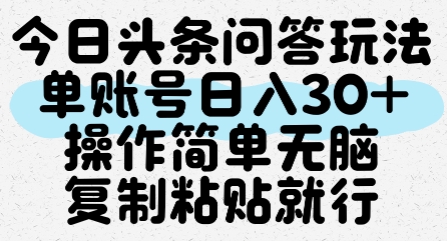 今日头条问答玩法，单账号日入30+，操作简单无脑复制粘贴就行-站源网