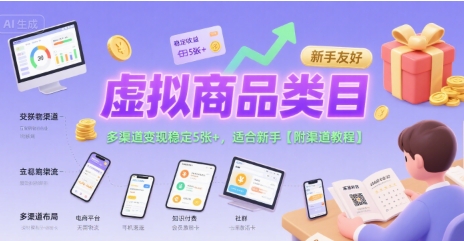 虚拟商品类目，多渠道变现稳定5张+，适合新手【附渠道教程】-站源网