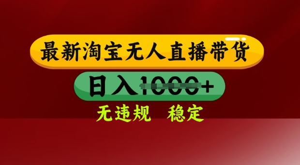 25年3月淘宝无人直播带货，日入多张，不违规不封号，独家技术，操作简单【揭秘】-站源网