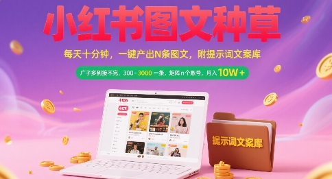 小红书图文种草，每天十分钟，一键产出N条图文， 广子多到接不完， 300-3k一条，矩阵n个账号月入几个W-站源网