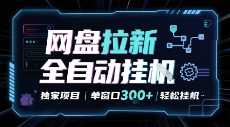 网盘全自动拉新掘金 独家项目 自动完成任务 完全解放双手 单窗口日入3张 可矩阵【揭秘】-站源网