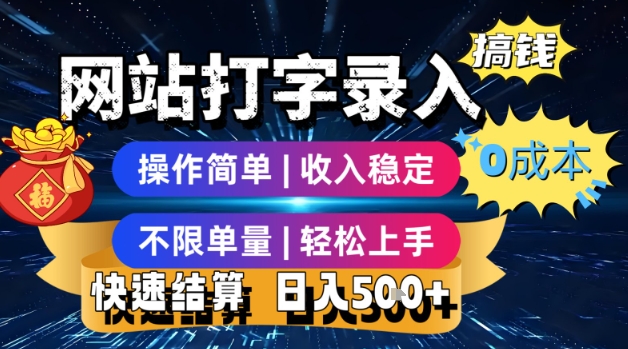 网站打字录入搞钱，0成本，操作简单，收入稳定，不限单量，轻松上手，快速结算，日入5张【揭秘】-站源网