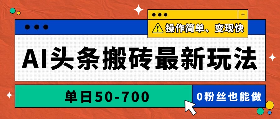 AI头条搬砖最新玩法，单日50-700，AI写文章，操作简单，变现快-站源网