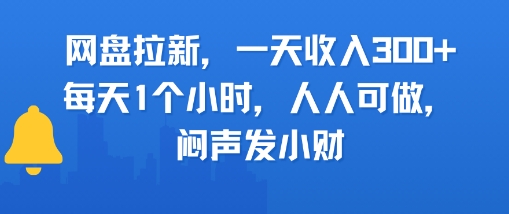 网盘拉新，一天收入3张+，每天1个小时，人人可做，闷声发小财-站源网