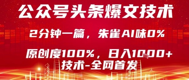 公众号头条号爆文技术，2分钟一篇，原创度100%，朱雀AI味0%，复制粘贴，日入1k【揭秘】-站源网