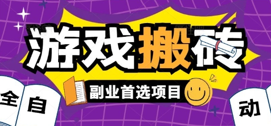 全自动游戏打金搬砖，游戏内零氪金稳定吃肉，日入1k，新手副业好项目【揭秘】-站源网